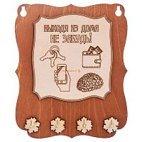 Ключница открытая "Выходя из дома не забудь" во Нерюнгри
