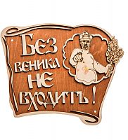 Вывеска баня "Без веника не входить" во Нерюнгри