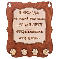 Ключница доска"Никогда не теряй терпения" во Нерюнгри