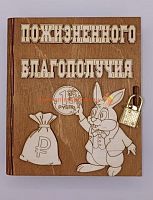 Копилка-книжка Новый год "Зайка с монеткой" во Нерюнгри