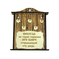 КЛЮЧНИЦА "НИКОГДА НЕ ТЕРЯЙ ТЕРПЕНИЯ2" во Нерюнгри