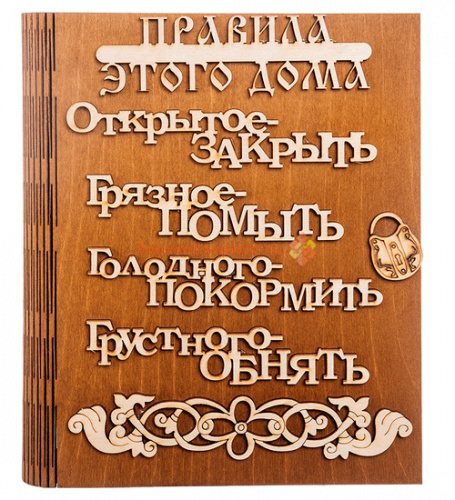 Купить Ключница книга "Правила этого дома буквы" во Нерюнгри Ключница книга "Правила этого дома буквы" во Нерюнгри
